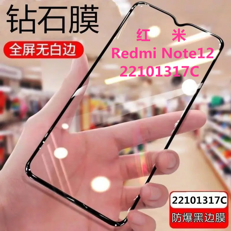适用22101317C黑边膜红米Redmi Note12钻石膜全屏小米手机钢化膜防爆5G黑边无白边玻璃抗蓝光防指纹高清