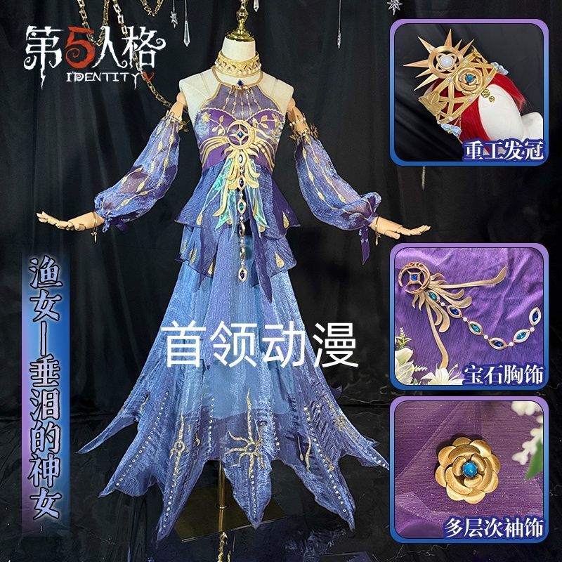 第五人格渔女垂泪的神女cos服cosplay游戏动漫全套女