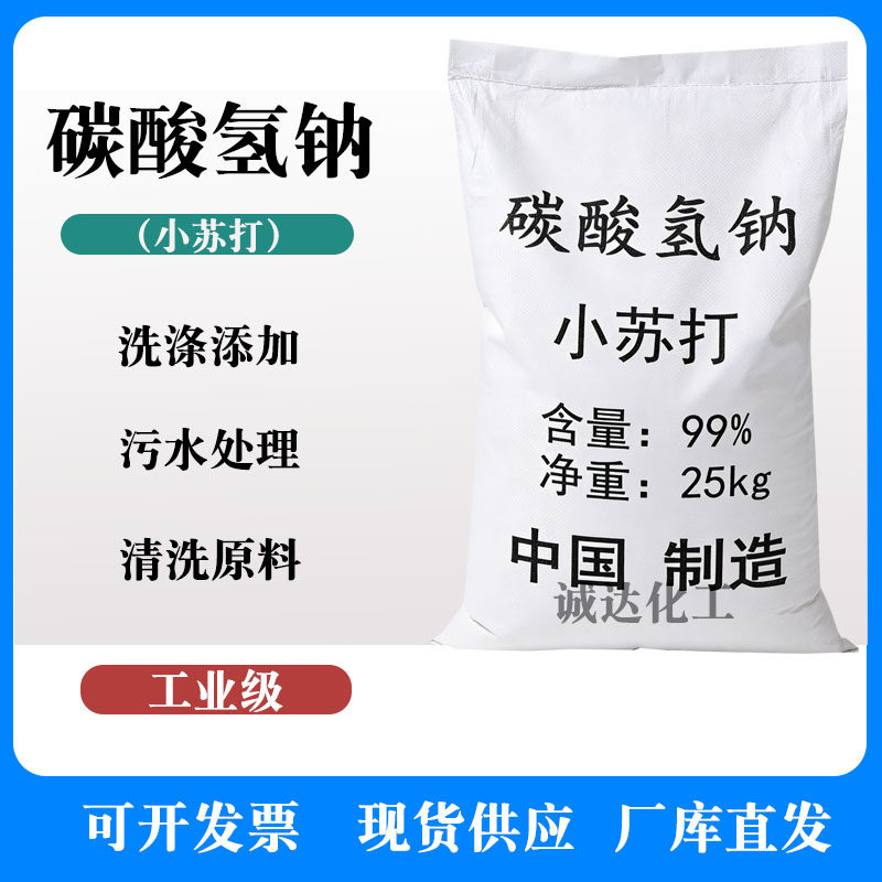 碳酸氢钠 小苏打工业级清洁去污粉养殖污水处理PH值调节脱硫脱硝