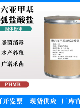 聚六亚甲基双胍盐酸盐聚氨丙基双胍(PHMB)粉末消毒抗菌剂
