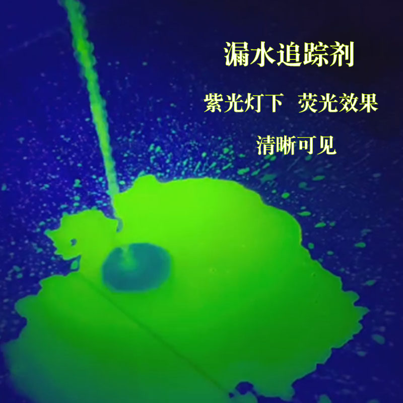 漏水荧光剂 污水追踪剂 测漏荧光显示液 防排水 漏水检查指示液,工业油品/胶粘/化学/实验室用品,试剂,淘宝优惠券,粉丝福利购,淘宝优惠卷
