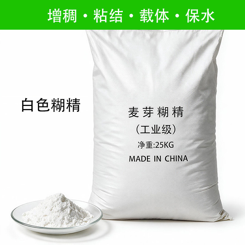 工业级麦芽糊精 高溶解 增稠粘结剂载体 建材肥料陶瓷助剂保湿剂