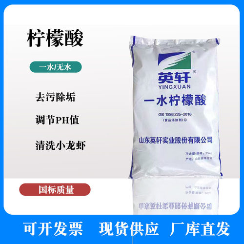 英轩柠檬酸 一水柠檬酸无水柠檬酸 热水器除垢剂清洗小龙虾莲藕