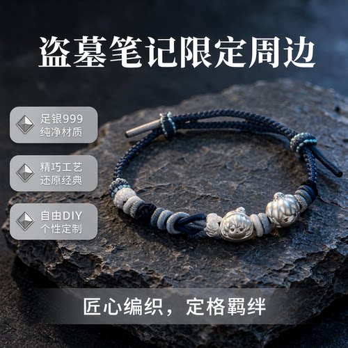 足银999盗墓笔记手链可调节