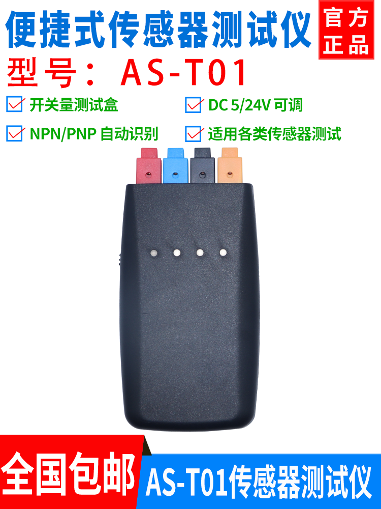 尚贡传感器测试仪AS-T01