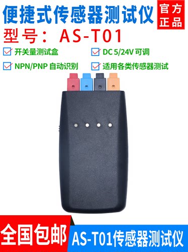 尚贡传感器测试仪AS-T01