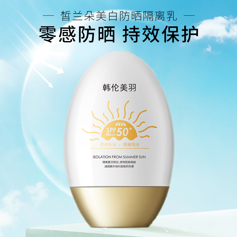 韩颜控皙兰朵防晒隔离乳隔离霜SPF50+++隔离乳防晒霜美白韩伦美羽