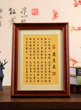 莫生气书法摆件实木相框钢化玻璃