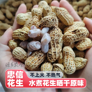 忠信水煮花生晒干原味河源客家特产广东水煮咸干花生带壳坚果零食