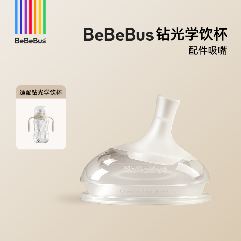 BeBeBus钻光学饮杯【配件链接】