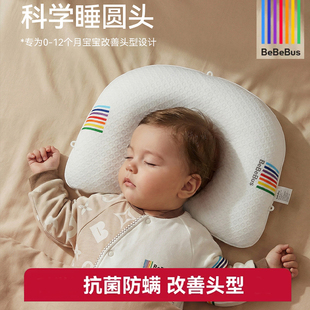 BeBeBus婴儿定型枕防偏头纠正头型0-1岁宝宝枕头抗菌防螨冬暖夏凉