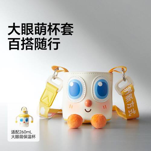 皇宠大眼萌保温杯杯套通用好吸嘴背带杯套配件正品原装