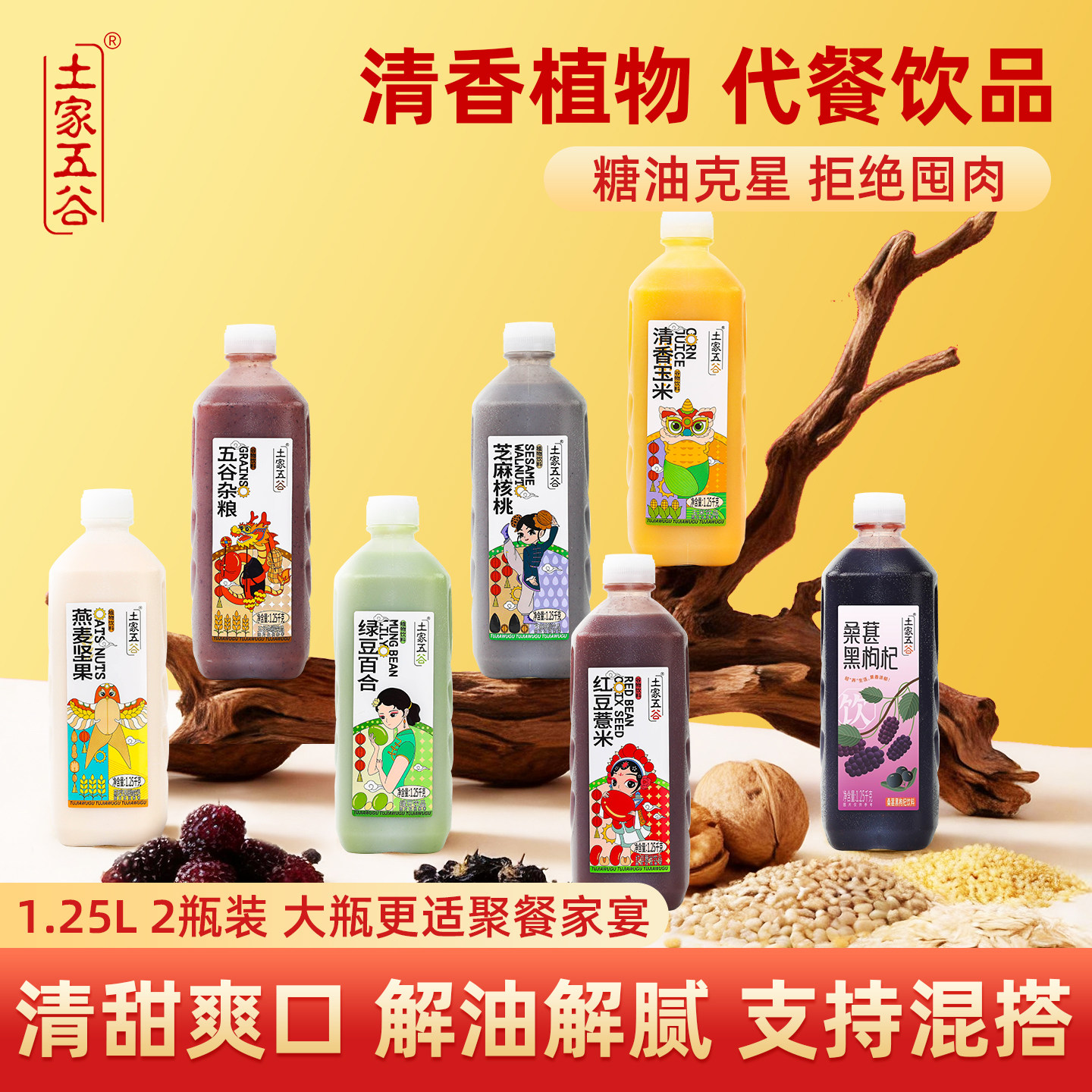 土家五谷五谷杂粮玉米汁饮品粗粮果蔬汁燕麦杂粮早餐断食代餐饮料