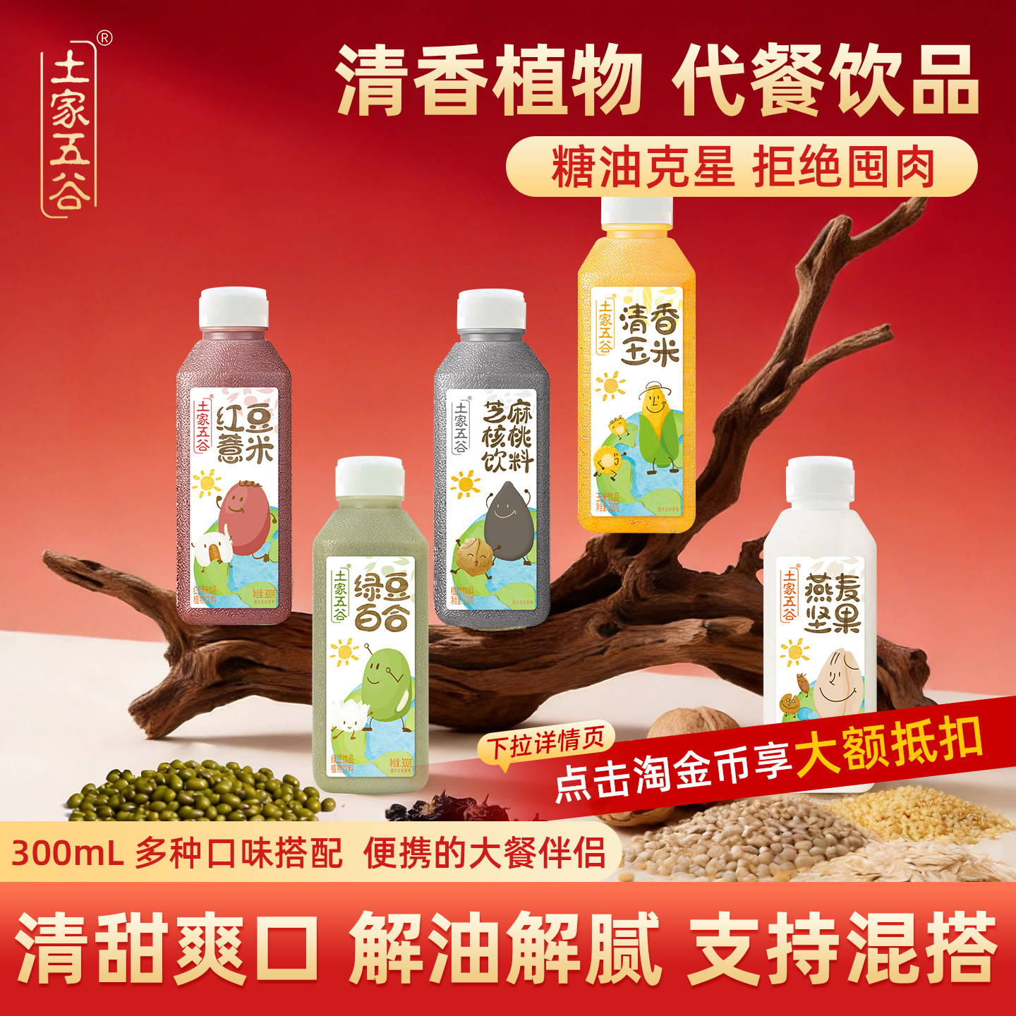 粗粮饮品土家五谷饮料清香玉米红豆薏米绿豆百合芝麻核桃饮300mL