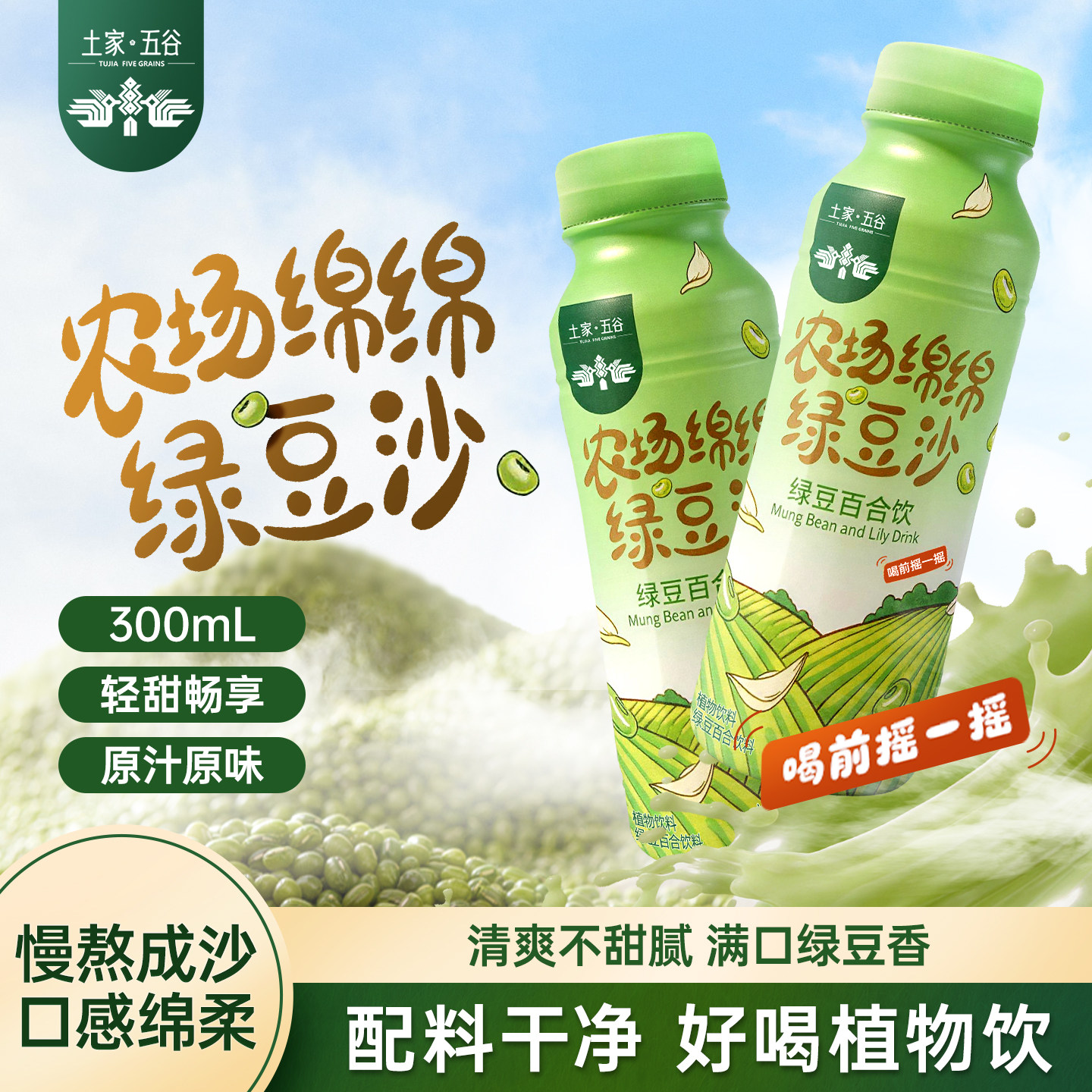 土家五谷农场绵绵绿豆饮料健康代餐轻断食饮品粗粮果蔬汁绿豆饮品