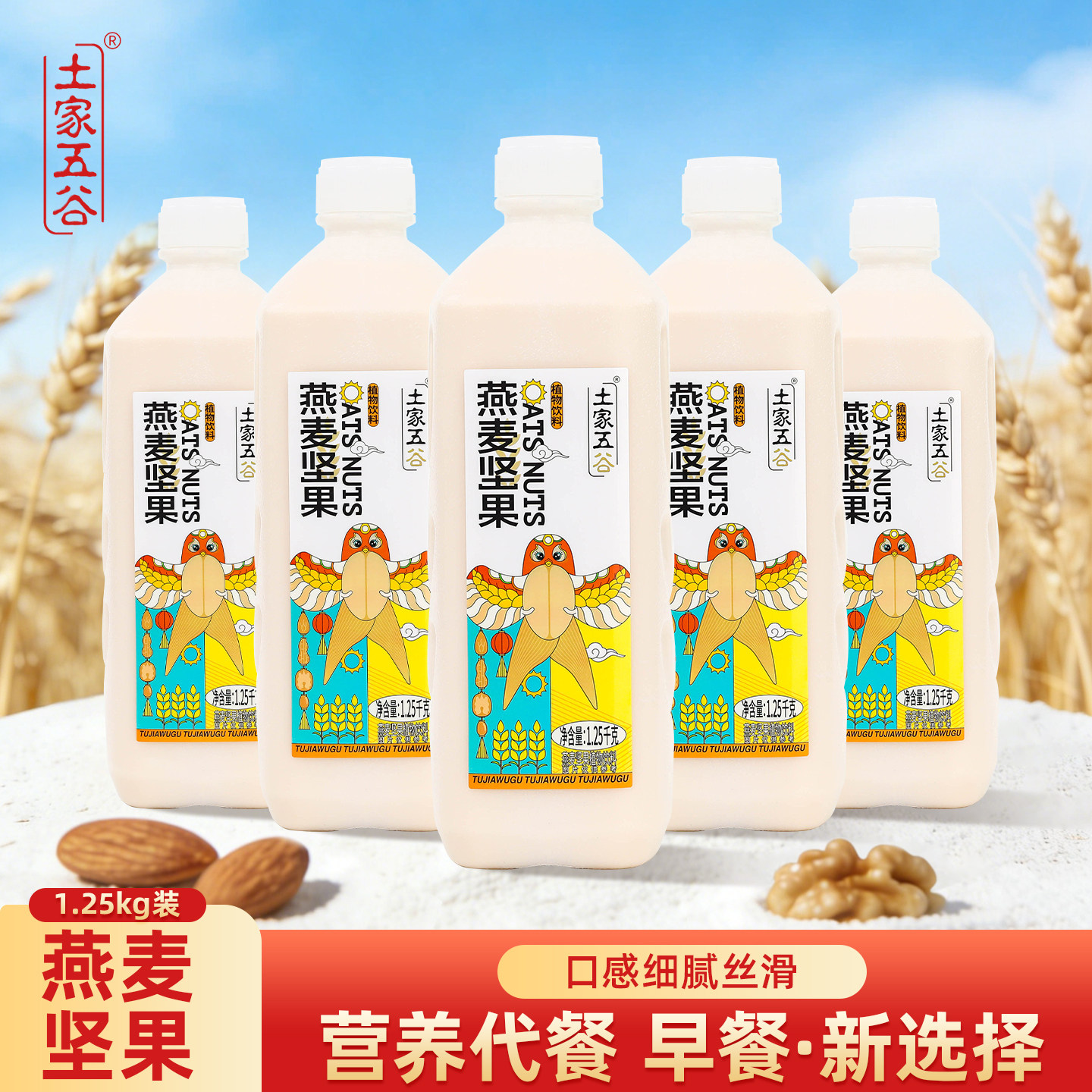 土家五谷燕麦坚果植物饮料营养早餐饮品轻断食大粗粮燕麦五谷杂粮