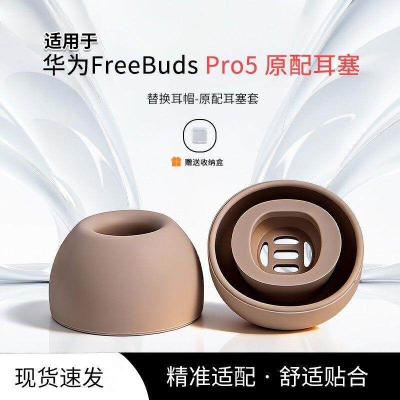 适用於华为freebudspro5原封耳塞华为Pro5/4/3/2替换矽胶耳套帽配