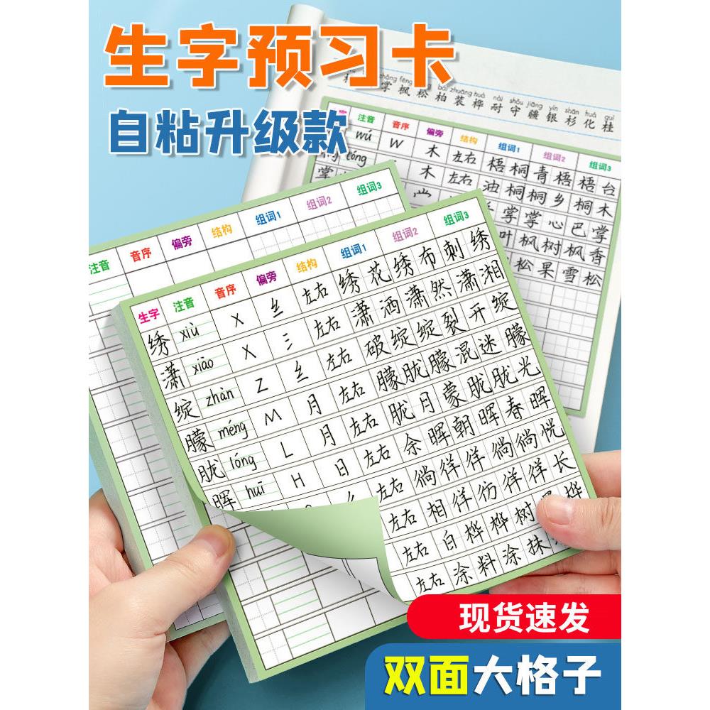 自粘生字预习卡语文小学生预习单课堂笔记便利贴本专用一年级二年