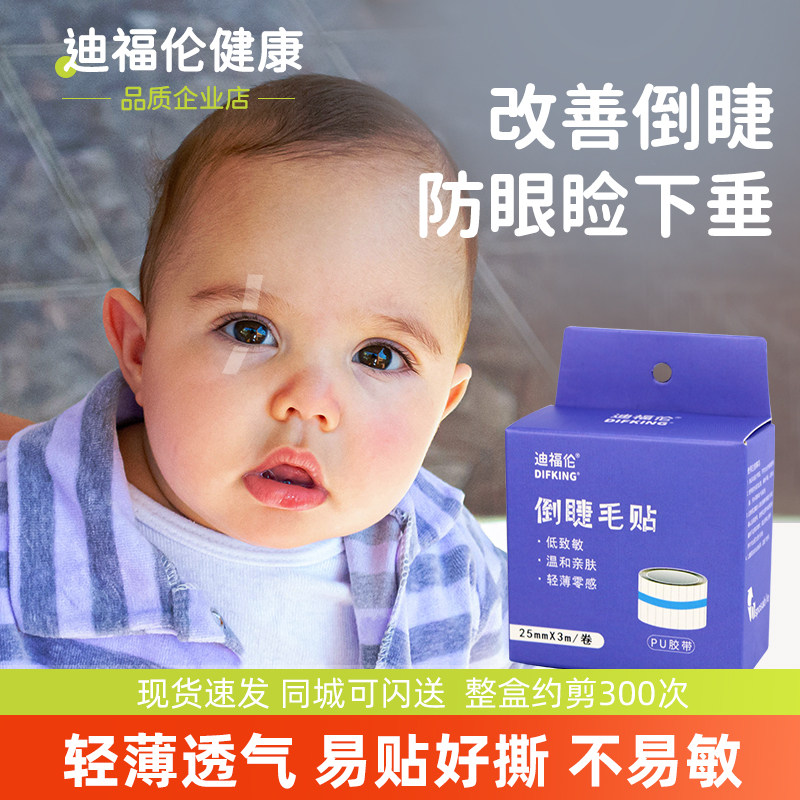 儿童倒睫毛贴非矫正婴儿低敏宝宝下眼睑提拉眼皮成人倒睫毛贴神器