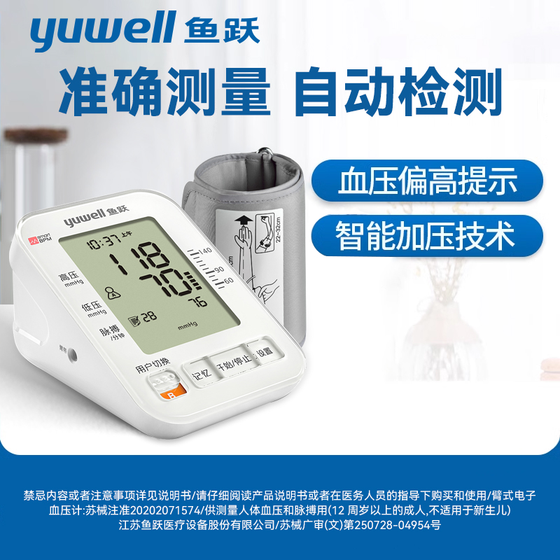 鱼跃臂式电子血压家用全自动语音