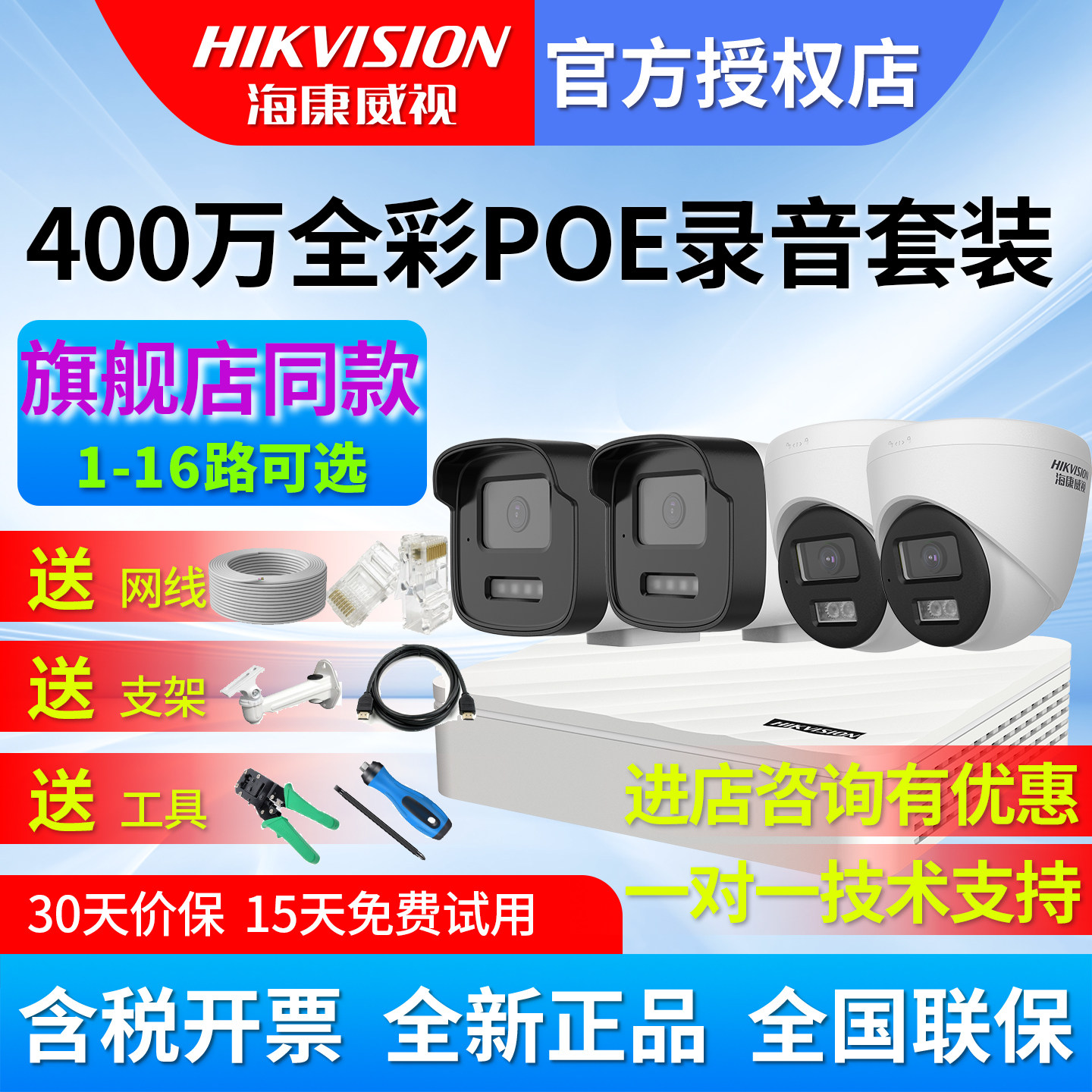 海康威视400万全彩POE网络监控摄像头套装家用免电源线网线供电