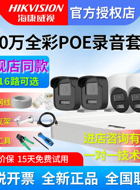 海康威视400万全彩POE网络监控摄像头套装家用免电源线网线供电