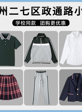 郑州市二七区政通路小学校服班服棒球服短袖短裙西服初中小学生