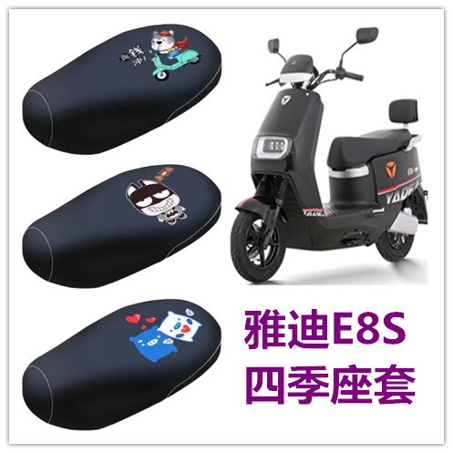 适用雅迪冠能二代E8S电动车四季座套 YD1200DT-14D防水防晒坐垫套