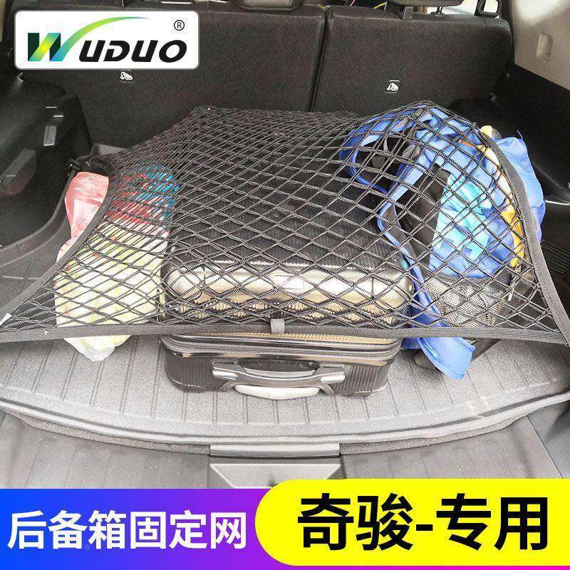 专用日产奇骏后备箱网兜汽车行李固定suv尾箱储物弹力网车内置物