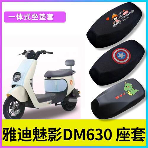 适用雅迪魅影DM630电动车防晒透气坐套电瓶车冠能5代防水皮座椅套