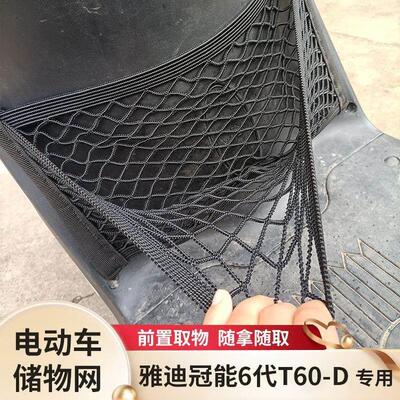 适用雅迪冠能6代T60-D电动车前置物网兜储物袋收纳电瓶车前置挂包
