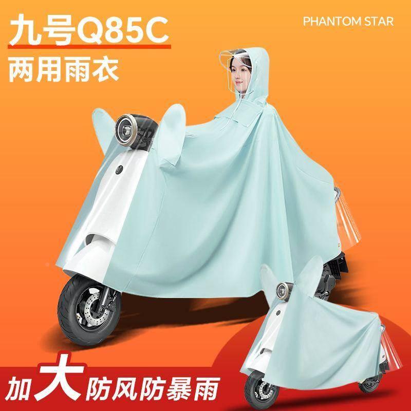 九号q85c电动车专用雨衣雨披防雨罩电瓶车女款车衣9暴雨配件装饰