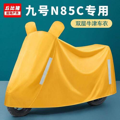 九号N85C专用电动车防晒防雨罩棚四季通用挡风遮雨防尘电瓶车车衣