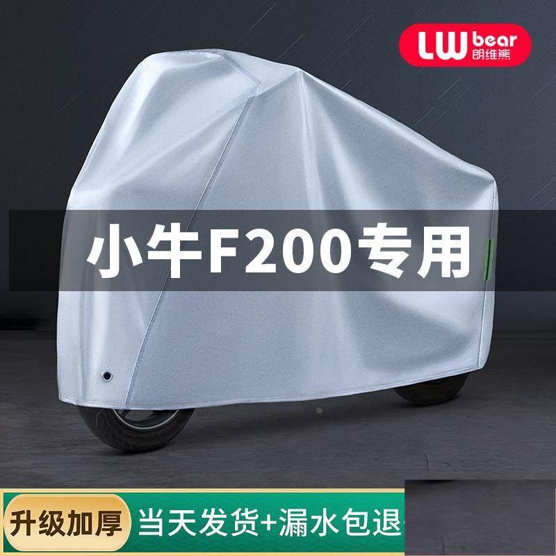 小牛F200专用电动车防晒防雨罩棚四季通用挡风遮雨防尘电瓶车车衣