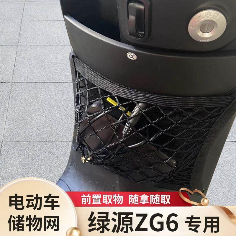 绿源ZG6电动车前置物网兜储物袋电瓶车挂包前置收纳神器改装配件