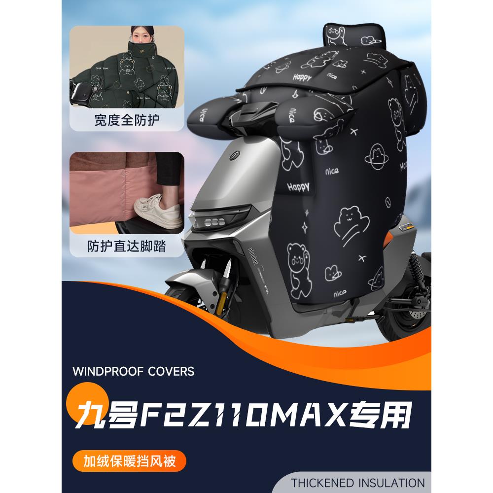 适用于9九号F2Z110max挡风被电动车电瓶车防风被加绒加厚冬季冬天