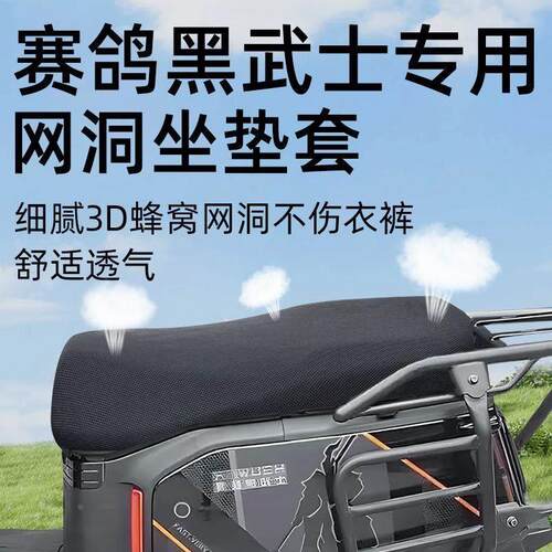 赛鸽黑武士专用坐垫套网洞电动车配件t360隔热防晒电瓶车座套电车