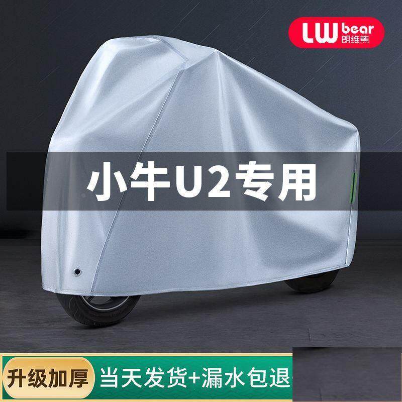 小牛U2专用电动车防晒防雨罩棚电动车防尘罩