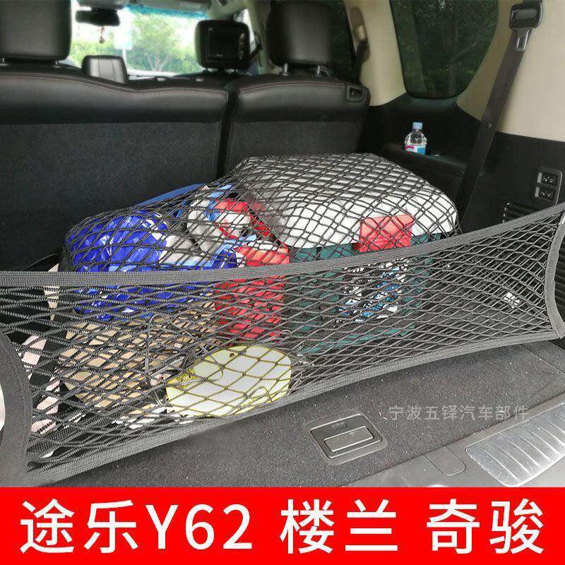 途乐y62楼兰后备箱网兜奇骏车用固定行李汽车弹力储物收纳置物网