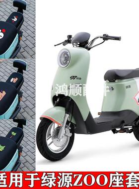 适用绿源ZOO坐套电动车TDT2152Z防水皮革防晒座套隔热坐垫套鸿顺