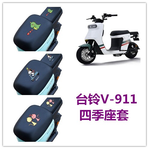 适用台铃v911四季座套