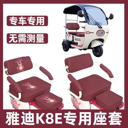 雅迪k8e座套电动三轮车专用坐垫套罩全包围防水防晒卡通可爱装饰