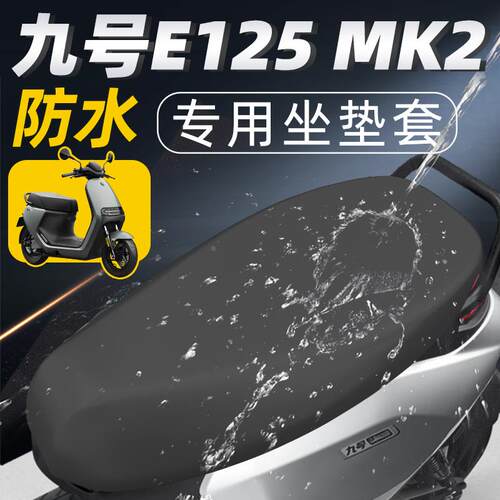 适用九号e125专用MK2坐垫套电动车座套防水防晒电瓶车配件座垫电