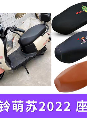 适用台铃萌苏2022版电动车座套隔热防晒套防水卡通皮座垫优享版KG