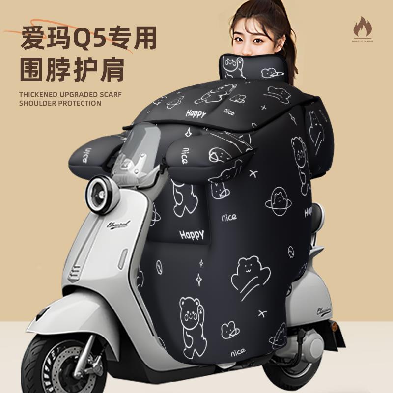 适用于 于爱玛q5挡风被电动车冬季防寒防风冬天电瓶加厚防水加大