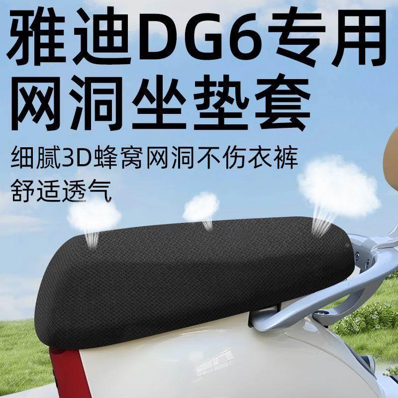 雅迪冠能dg6座套专用坐垫套电动车防晒坐垫电瓶车网洞隔热夏配件