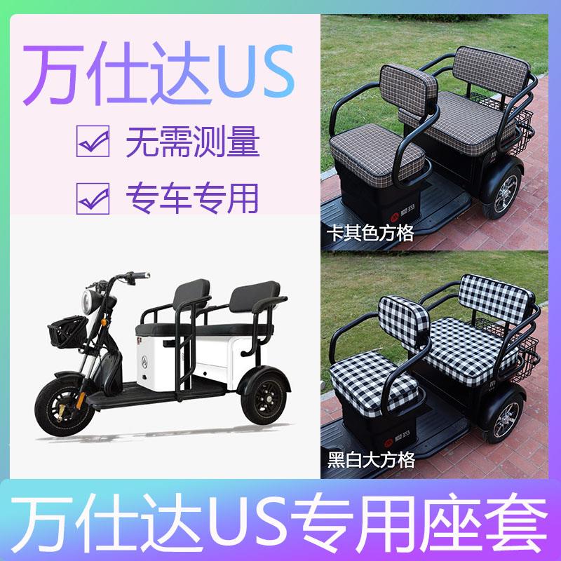 万仕达电动三轮车座套万事达三轮休闲US放水防雨套子皮质加厚皮革