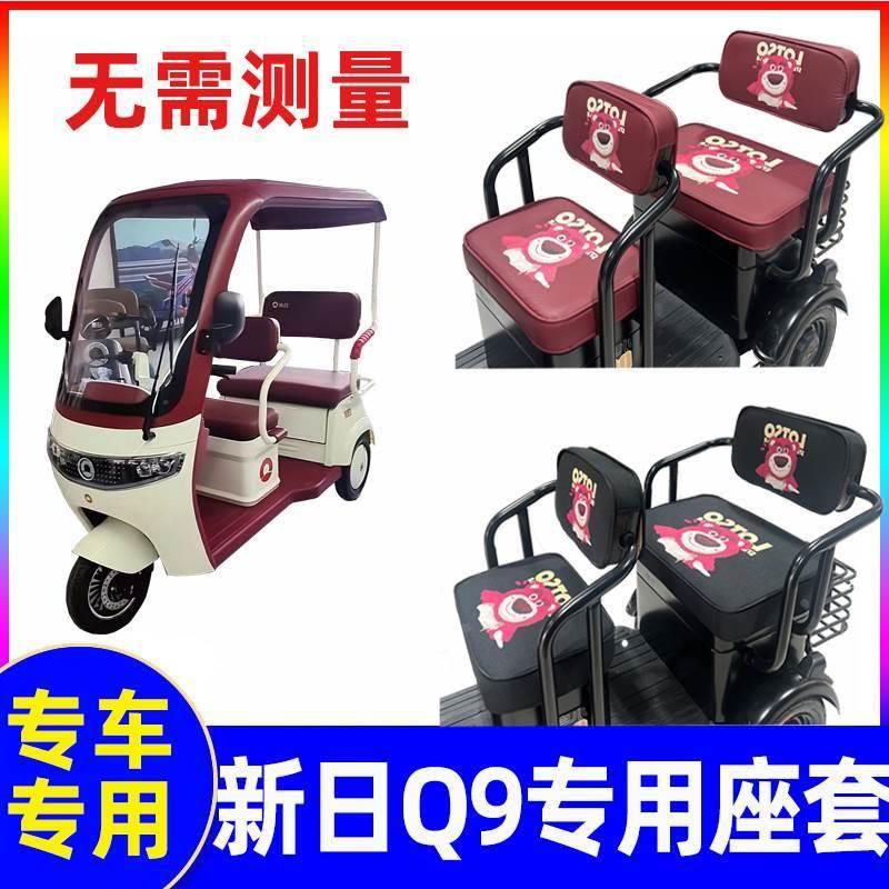 新日电动车三轮车座套q9专用坐垫套罩防水防晒通用休闲代步车防尘