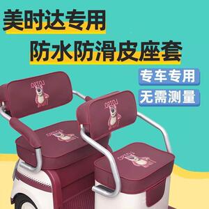 美时达电动三轮车座套卡通可爱家用小型防水坐垫套全包围防晒专业