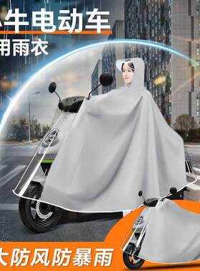 小牛mt电动车专用雨衣雨披防雨罩电瓶车车衣男款防暴雨改装配件